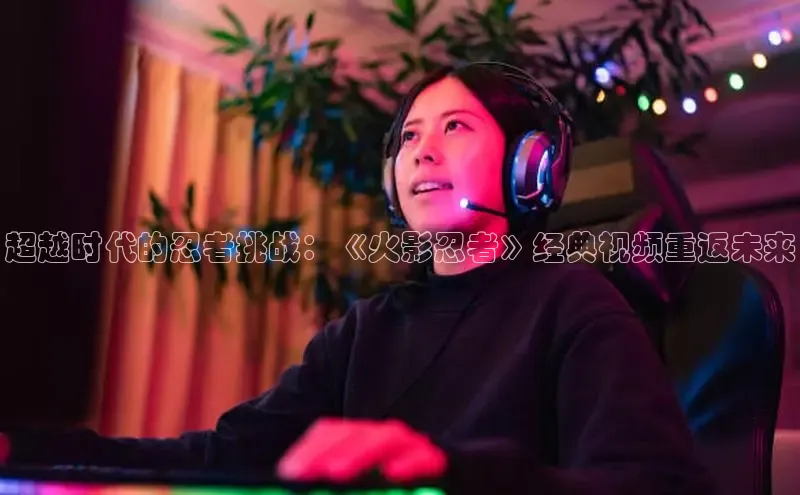 超凡电竞APP官网入口